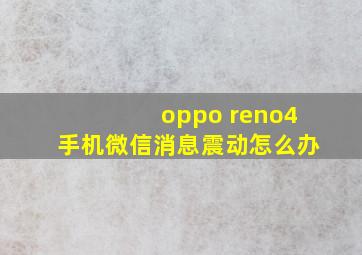 oppo reno4手机微信消息震动怎么办